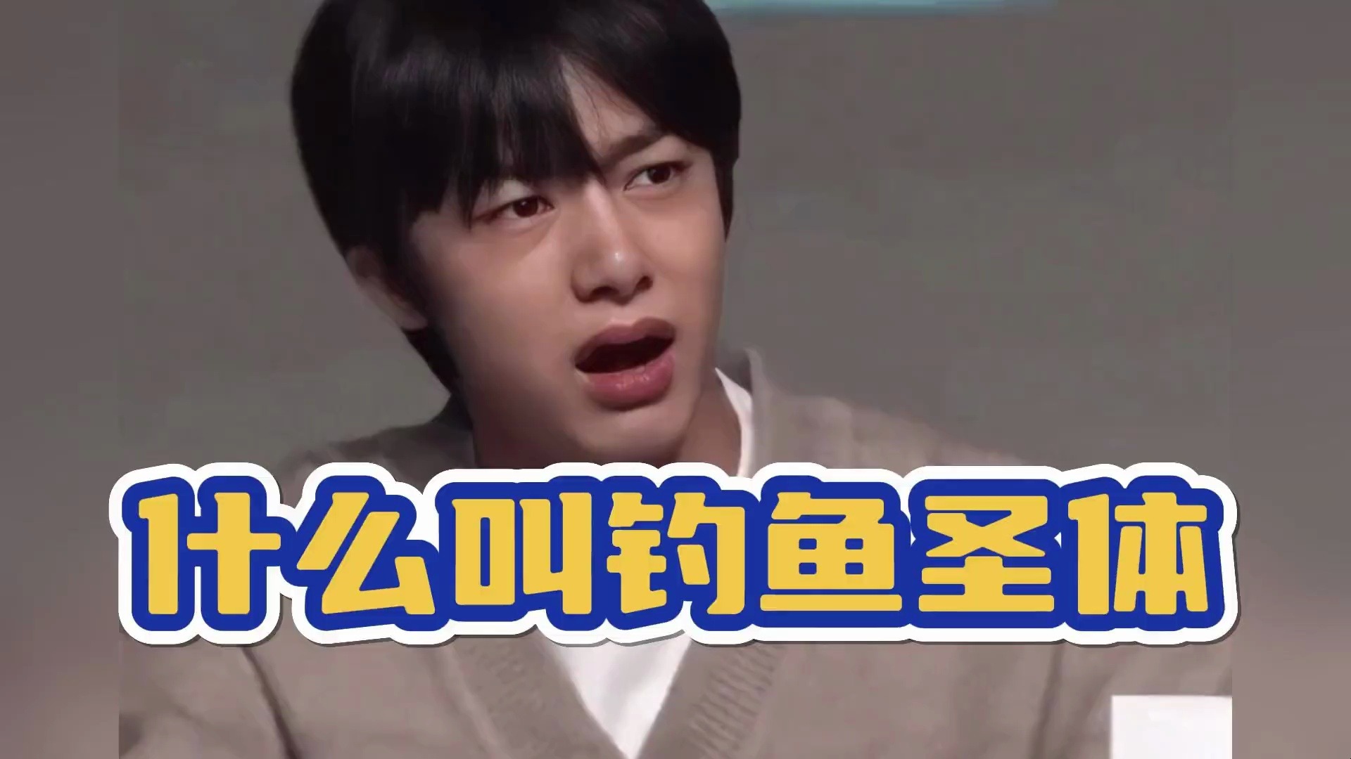会钓鱼的和不会钓鱼的都沉默了(很会钓鱼是什么意思)